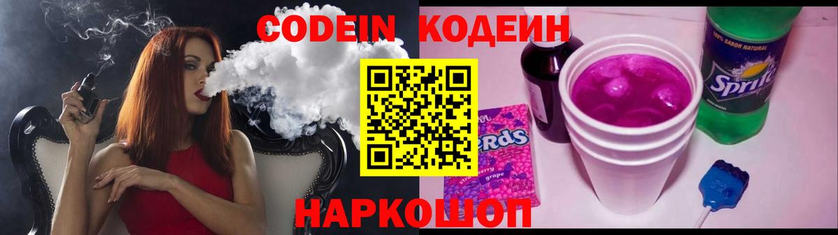 Кодеин напиток Lean (лин)  Кодеин Purple Drank  Вход с VPN  Ликино-Дулёво 